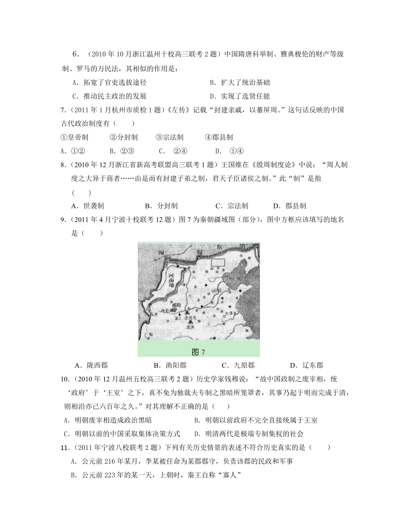 浙江省2011届高三各地模拟历史试题汇编：必修一专题1.doc_第2页