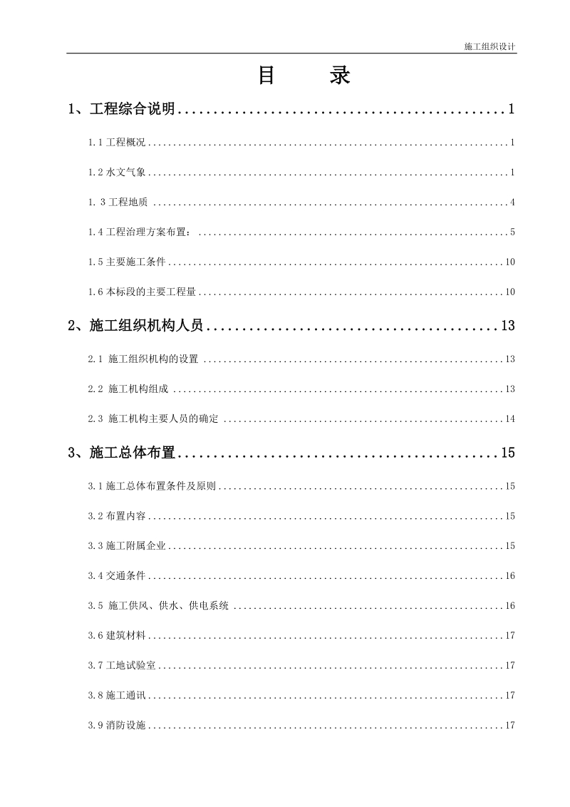 鸣矣河安宁市八街镇段河道治理一期工程第五标段施工组织设计.doc_第1页