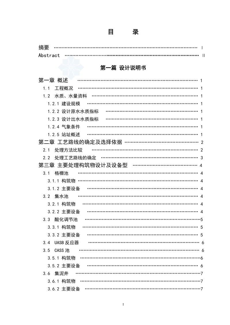 江西某啤酒厂废水处理毕业设计.doc_第1页