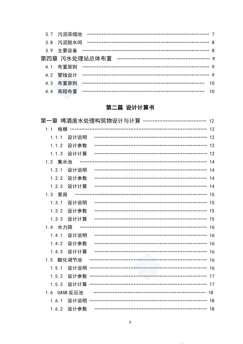 江西某啤酒厂废水处理毕业设计.doc_第2页