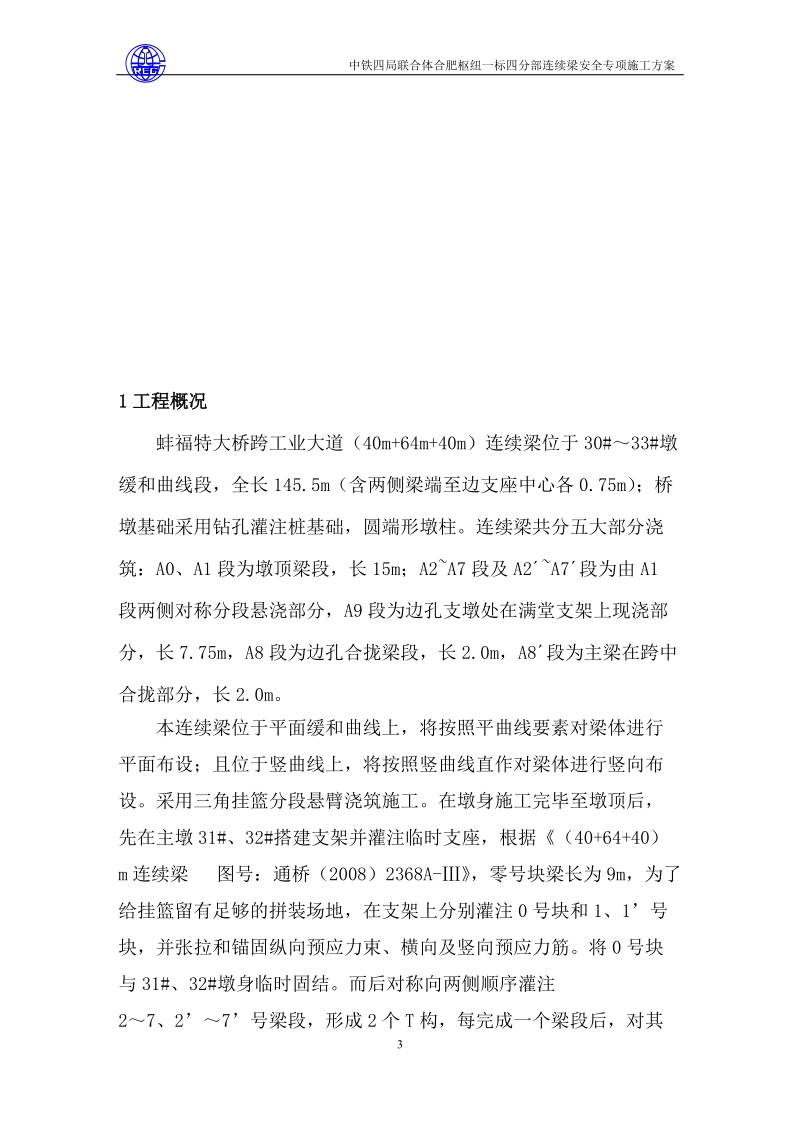 连续梁安全专项施工方案_(包括挂蓝).doc_第3页