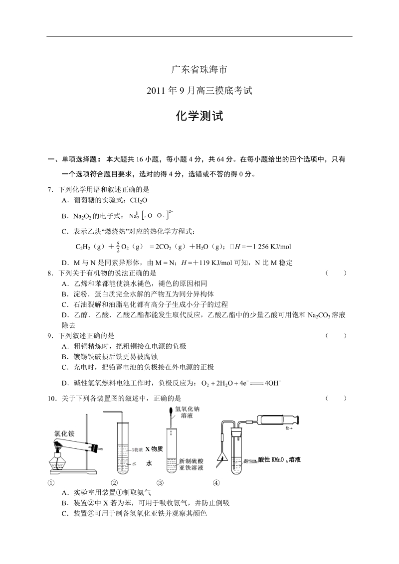 广东省珠海市2012届高三9月摸底考试题化学.doc_第1页