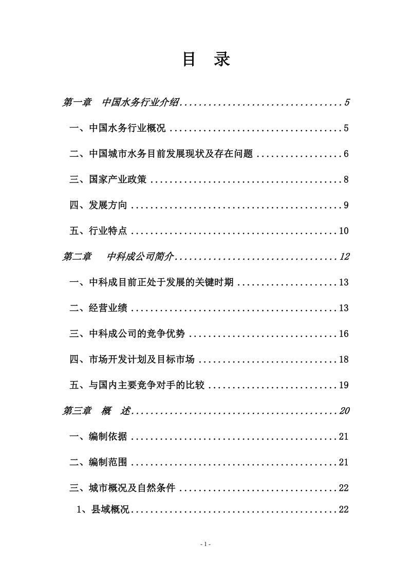 郫县城市生活污水处理厂项目可行性研究报告.doc_第2页