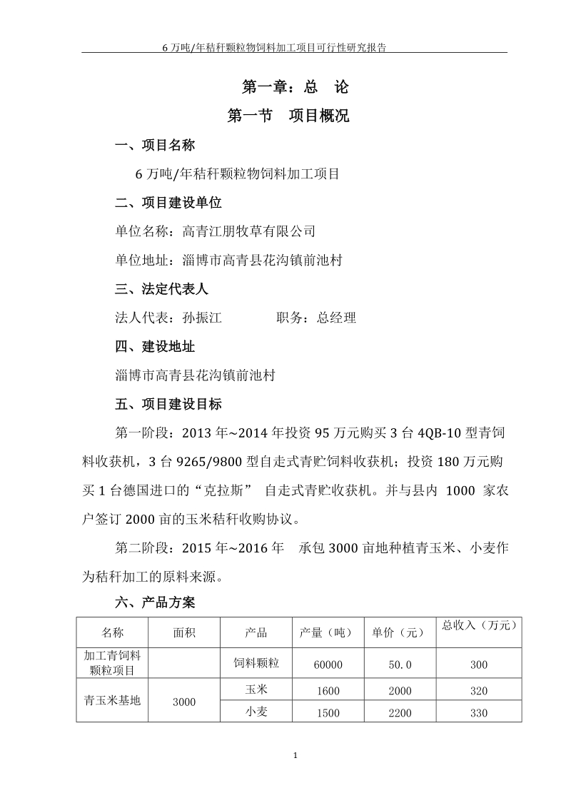 高青江明牧草有限公司可行性研究报告.doc_第1页