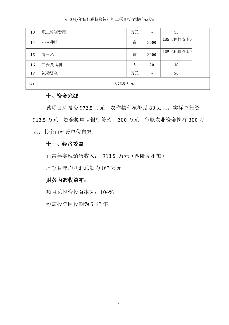 高青江明牧草有限公司可行性研究报告.doc_第3页