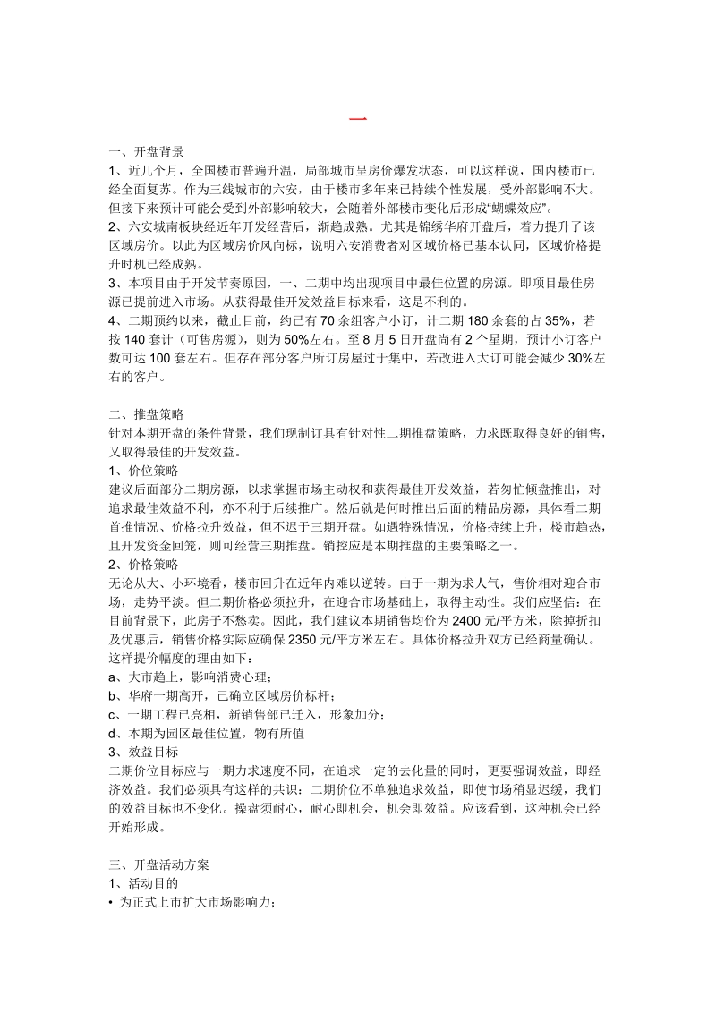 楼盘开盘策划方案.doc_第1页