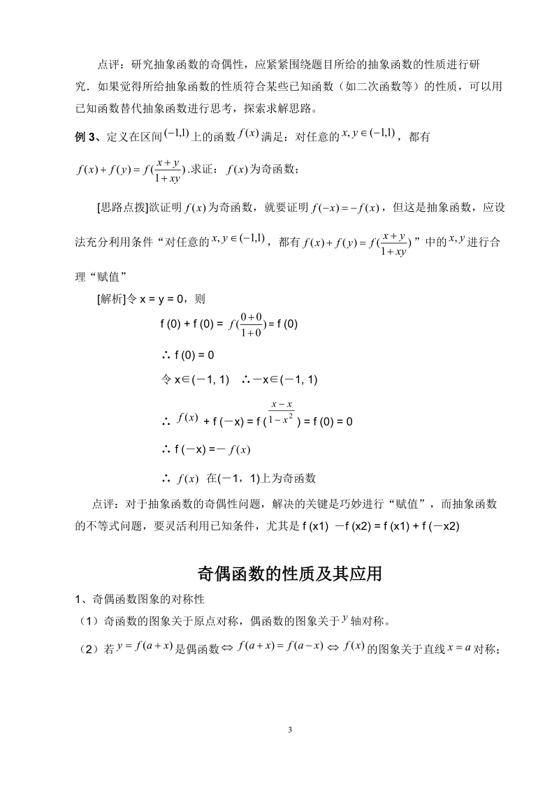 迎战2012年高考数学-函数的奇偶性与周期公式推导及例题解析.doc_第3页