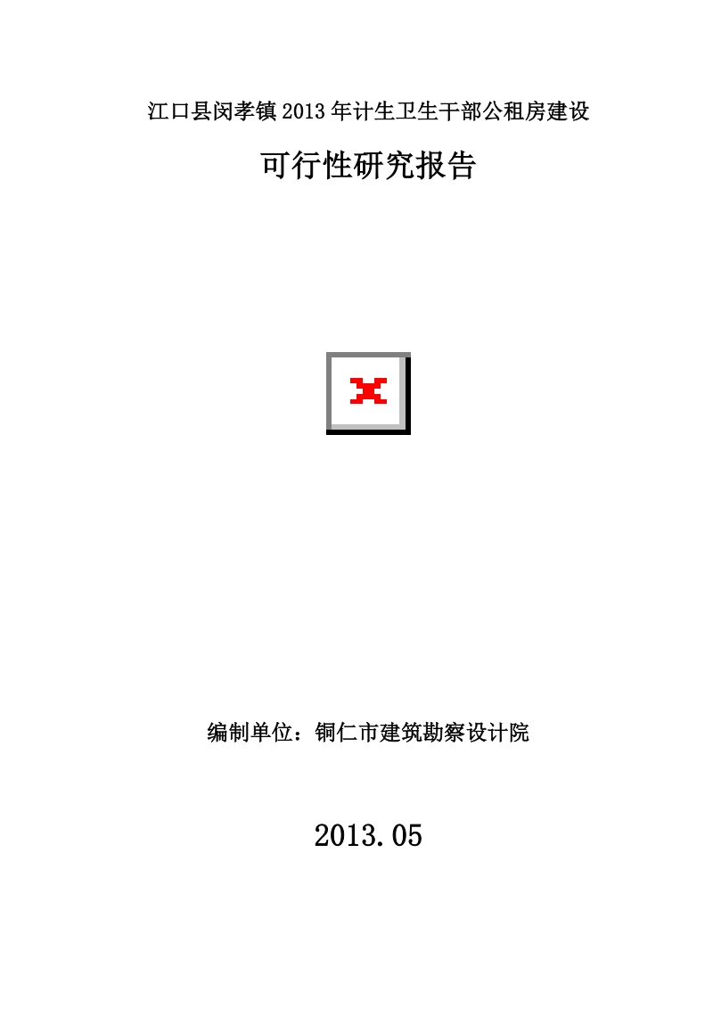 闵孝计生、卫生公租房建设可行性研究报告.doc_第1页