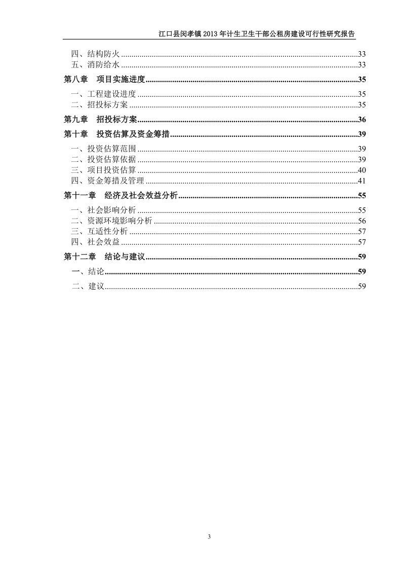 闵孝计生、卫生公租房建设可行性研究报告.doc_第3页