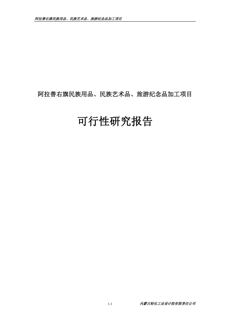 阿拉善旗民族用品、民族艺术品、旅游纪念品加工项目可行性研究报告.doc_第1页