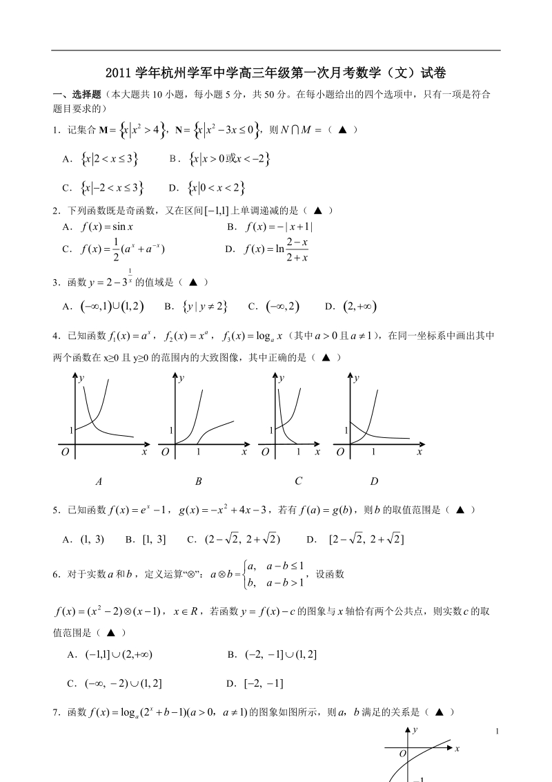 浙江省杭州学军中学2012届高三数学第一次月考试题_文_新人教a版.doc_第1页