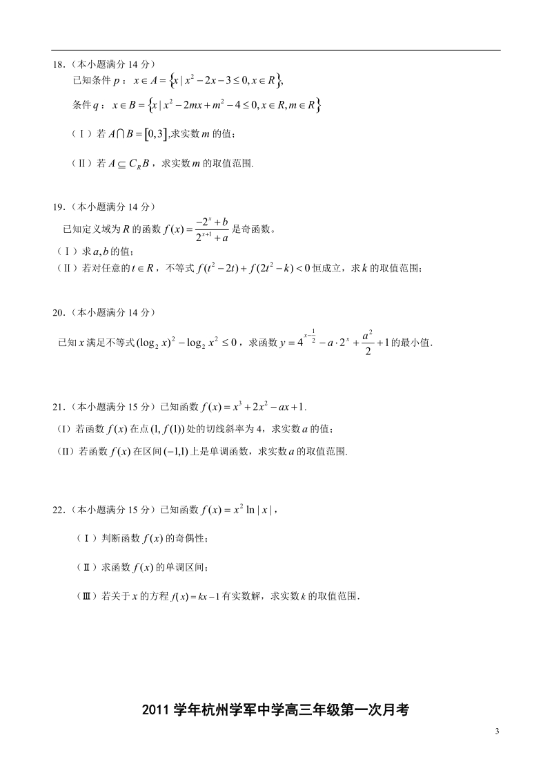 浙江省杭州学军中学2012届高三数学第一次月考试题_文_新人教a版.doc_第3页