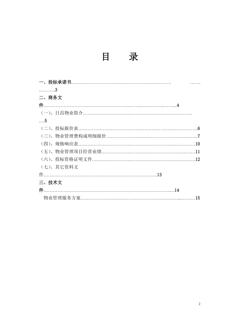 浏阳市日昌物业前期物业管理投标书.doc_第2页