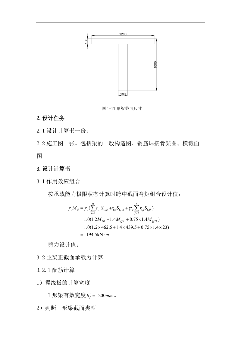 重庆交通大学结构设计原理课程设计.docx_第2页