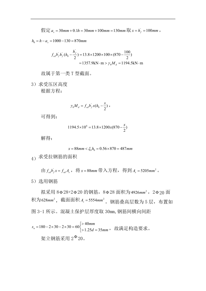 重庆交通大学结构设计原理课程设计.docx_第3页