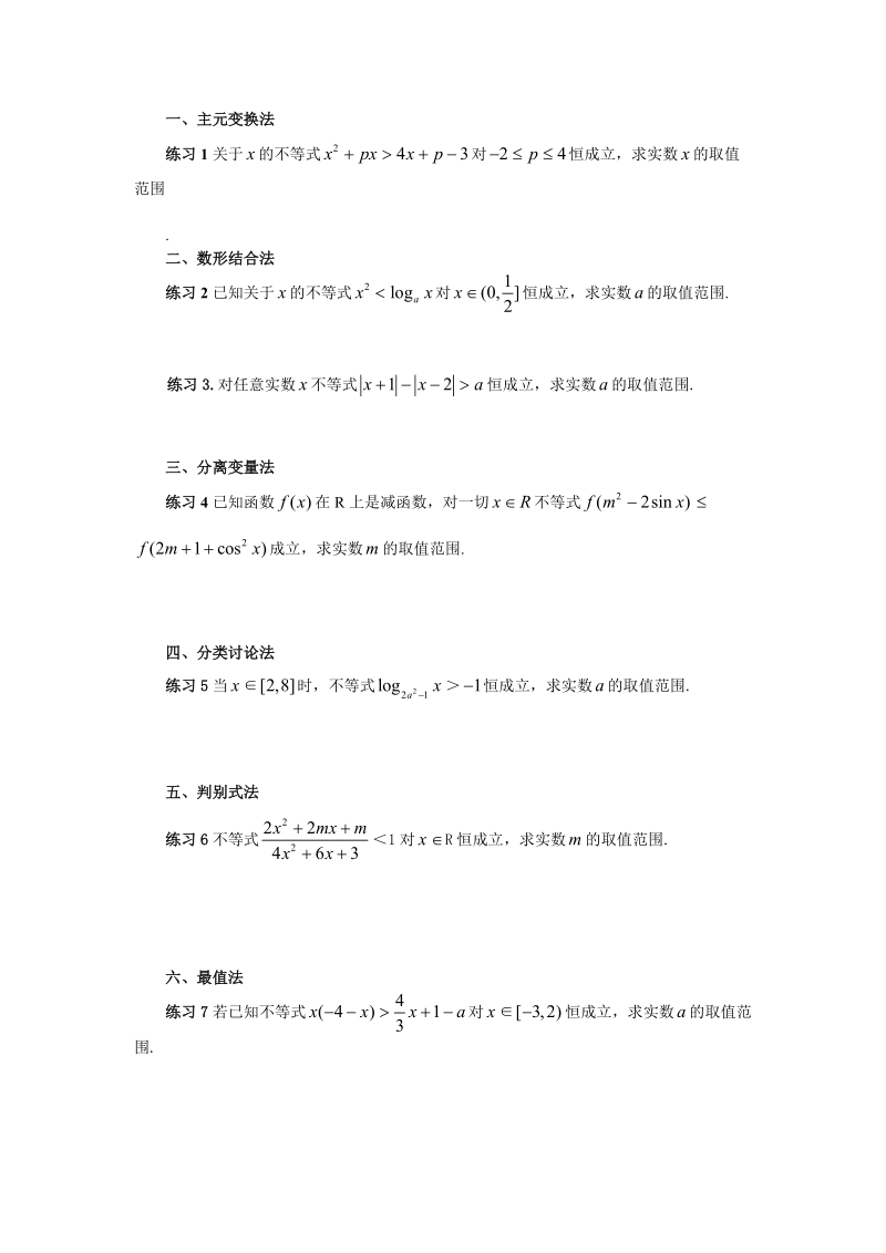 高考数学_含参数恒成立不等式练习.doc_第1页