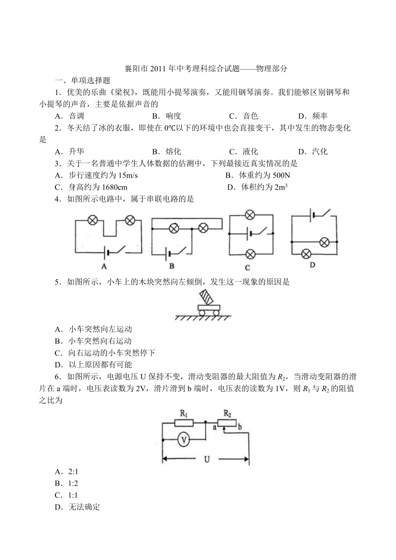 襄阳市2011年中考理科综合试题.doc_第1页