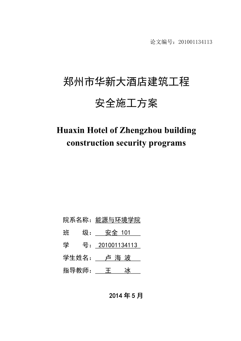 郑州市华新大酒店建筑工程安全施工方案毕业设计.doc_第2页