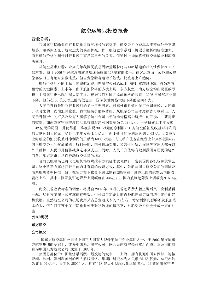 航空运输业投资报告.doc_第1页