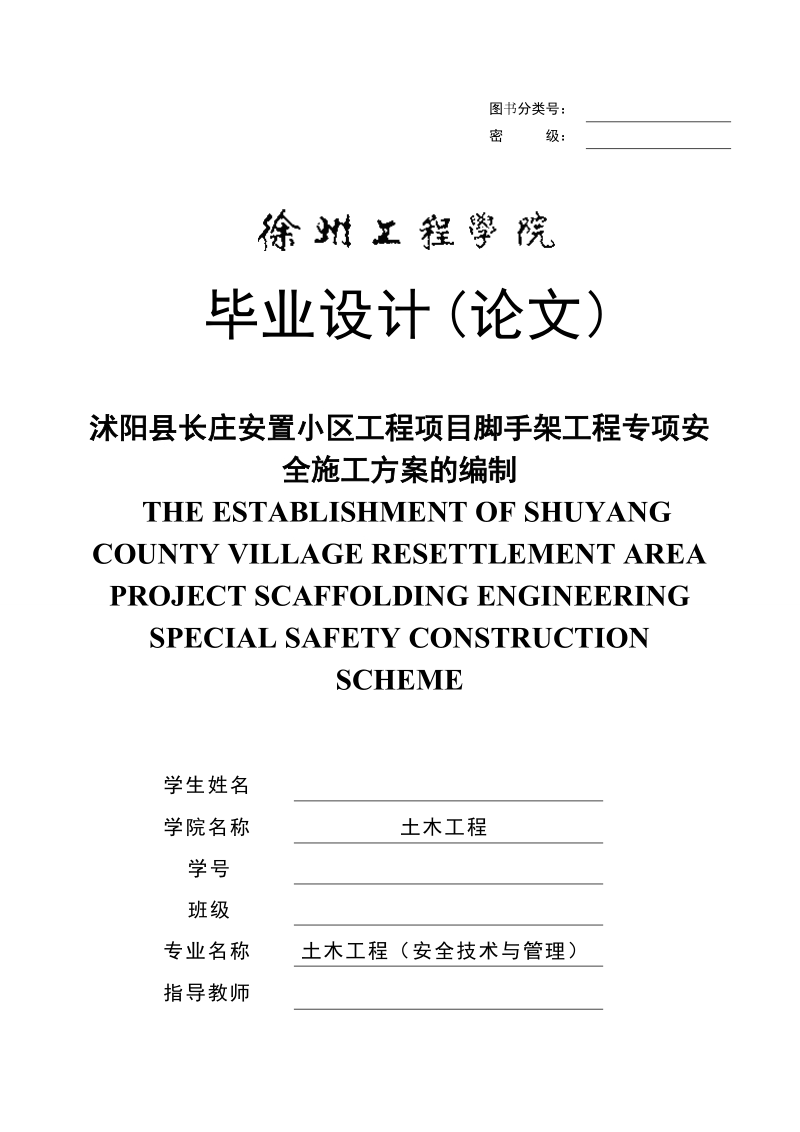 长庄安置小区工程项目脚手架工程专项安_全施工方案的编制论文.doc_第1页