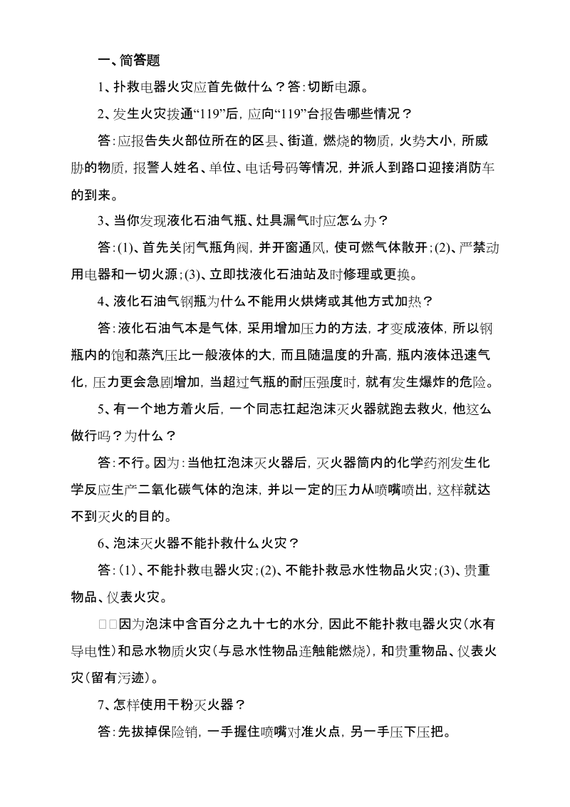 辛店安全知识竞赛题.doc_第1页