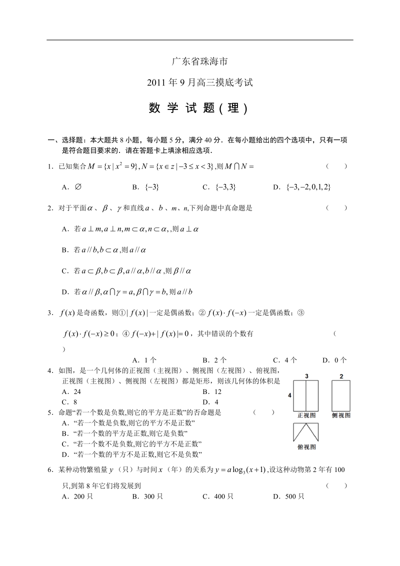 广东省珠海市2012届高三9月摸底考试题数学理.doc_第1页