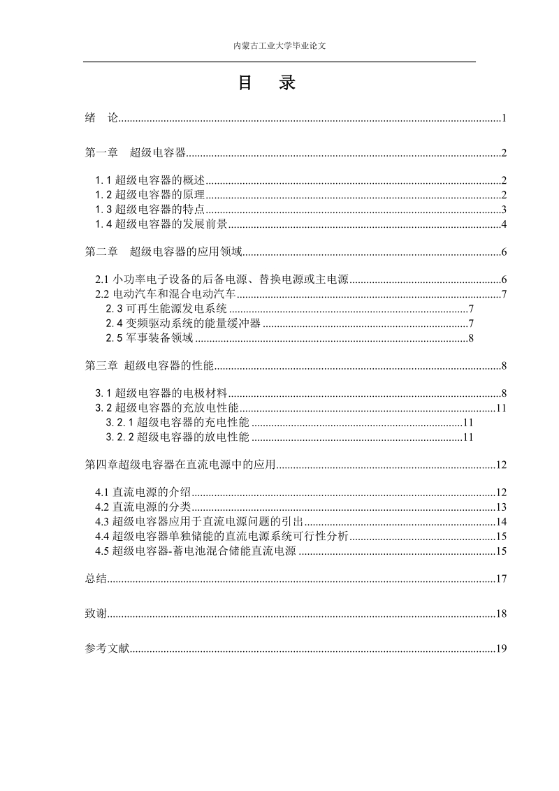 超级电容器在直流电源中的应用用毕业论文.doc_第3页