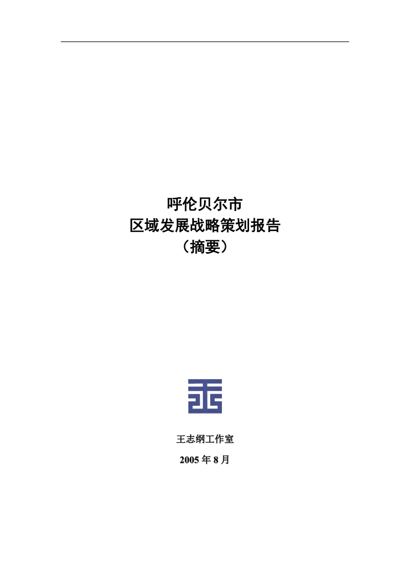 呼伦贝尔区域发展战略策划报告(摘要).doc_第1页