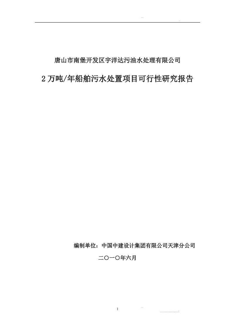 船舶油污水处置可行性研究报告1.doc_第1页