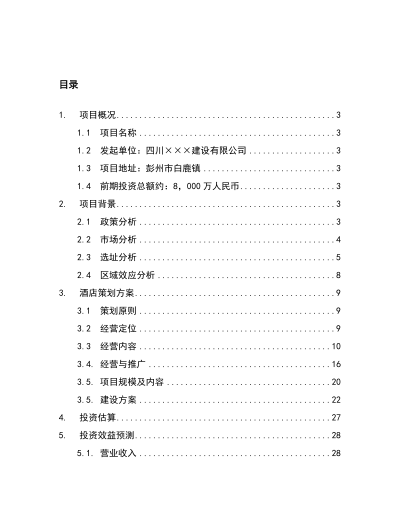 四星级旅游度假酒店项目建议书.doc_第2页