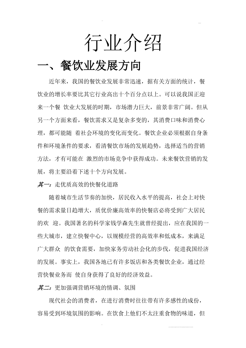 火锅店行业介绍分析.doc_第1页