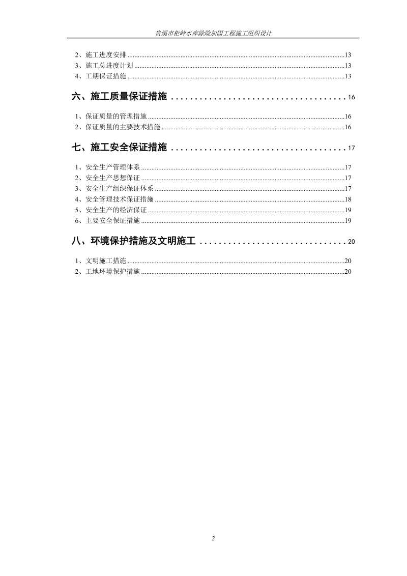 贵溪柜岭水库除险加固工程施工组织设计.doc_第2页