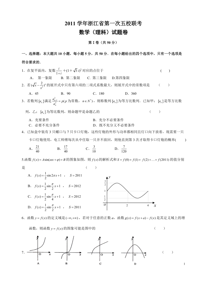 杭州学军中学高三理科数学第五校联考(定稿5).doc_第1页