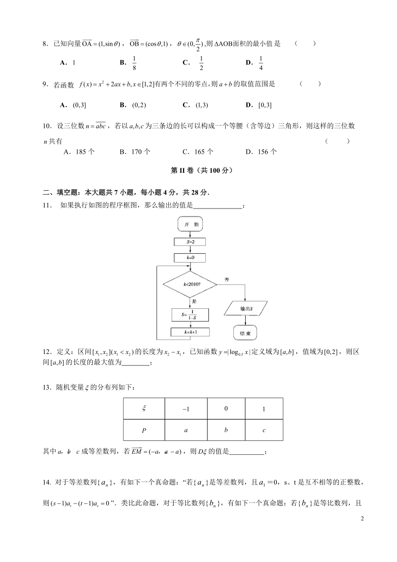 杭州学军中学高三理科数学第五校联考(定稿5).doc_第2页