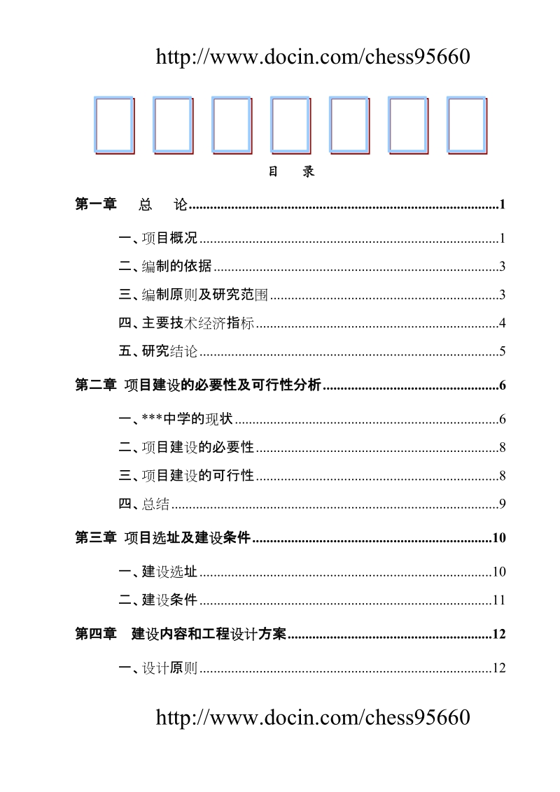 某地区中小学扩建项目可行性研究报告（学校扩建项目可研报告，资金申请报告）.doc_第1页