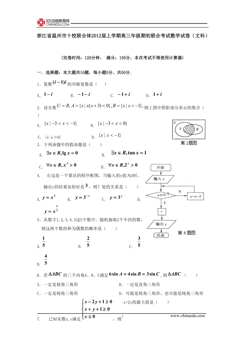 浙江省温州市十校联合体2012届上学期高三年级期初联合考试数学试卷(文科).doc_第1页