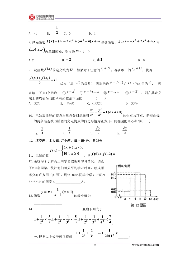 浙江省温州市十校联合体2012届上学期高三年级期初联合考试数学试卷(文科).doc_第2页