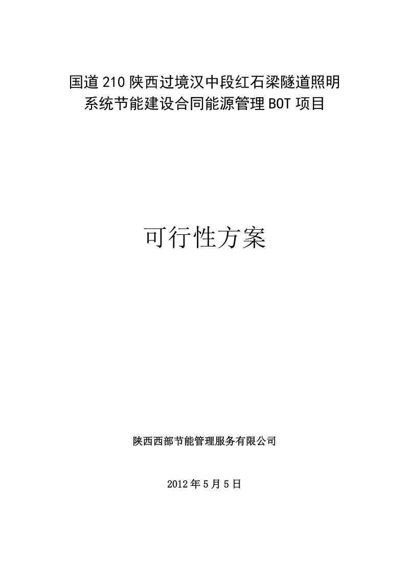 陕西省g210段红石梁隧道ed节能照明可行性研究报告.doc_第1页