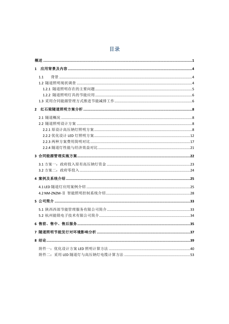 陕西省g210段红石梁隧道ed节能照明可行性研究报告.doc_第2页