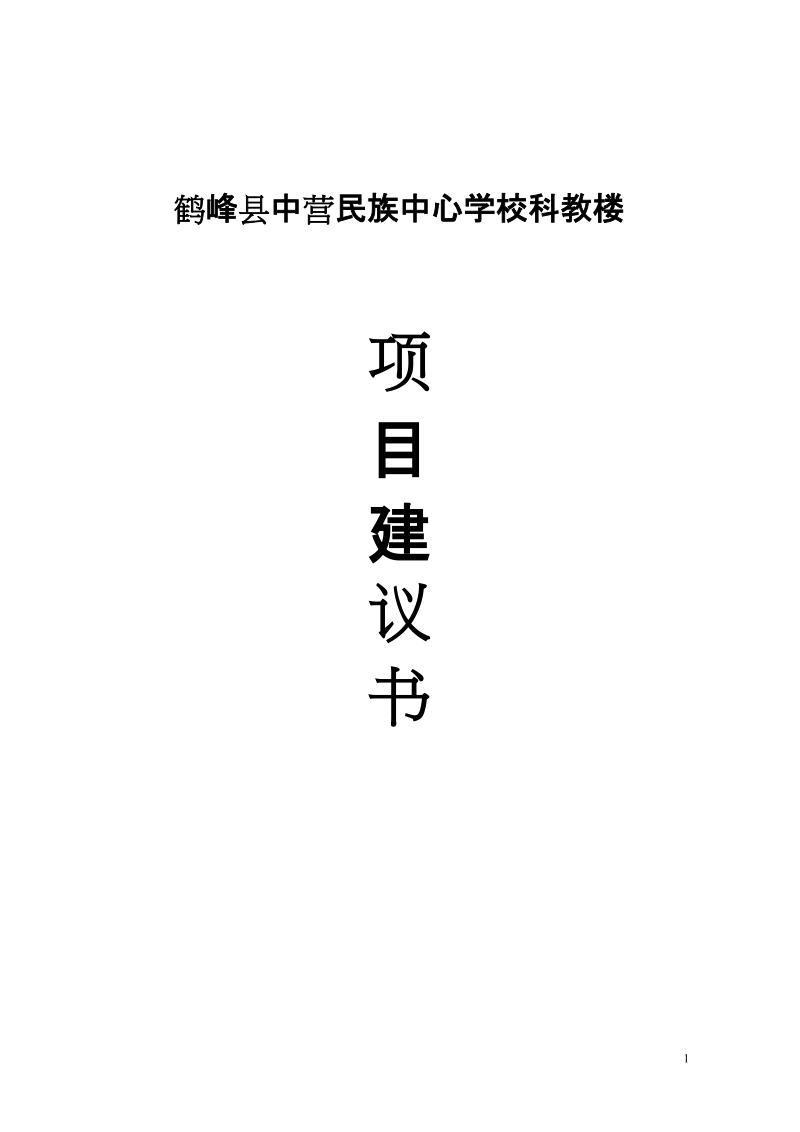 鹤峰县中营民族中学校科教楼项目建议书.doc_第1页