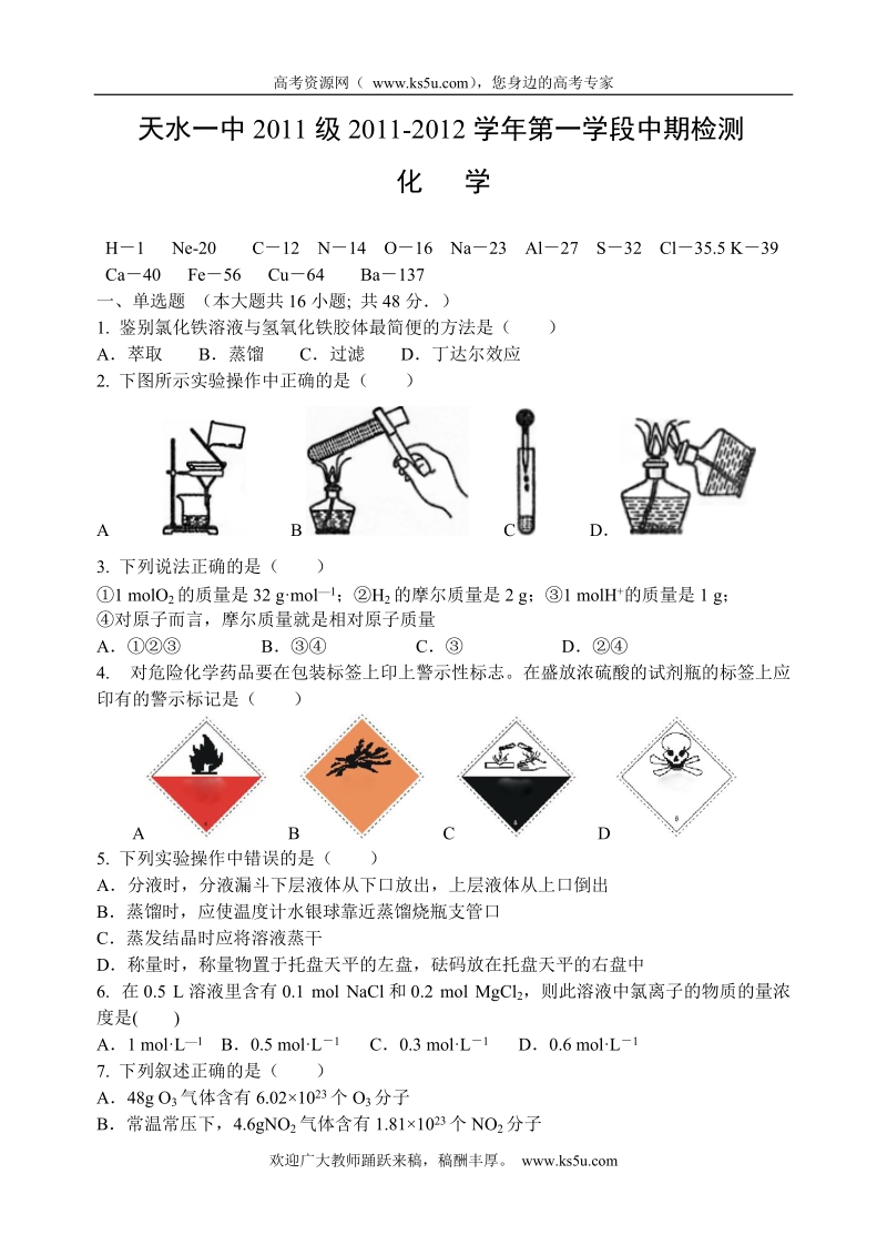 甘肃省天水一中11-12学年高一第一阶段考试题化学.doc_第1页