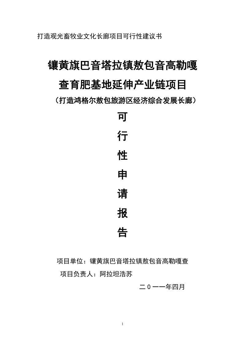 打造观光畜牧业文化长廊项目可行性建议书.doc_第1页