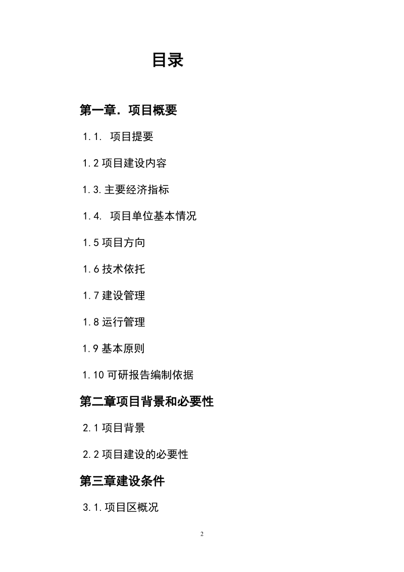 打造观光畜牧业文化长廊项目可行性建议书.doc_第2页