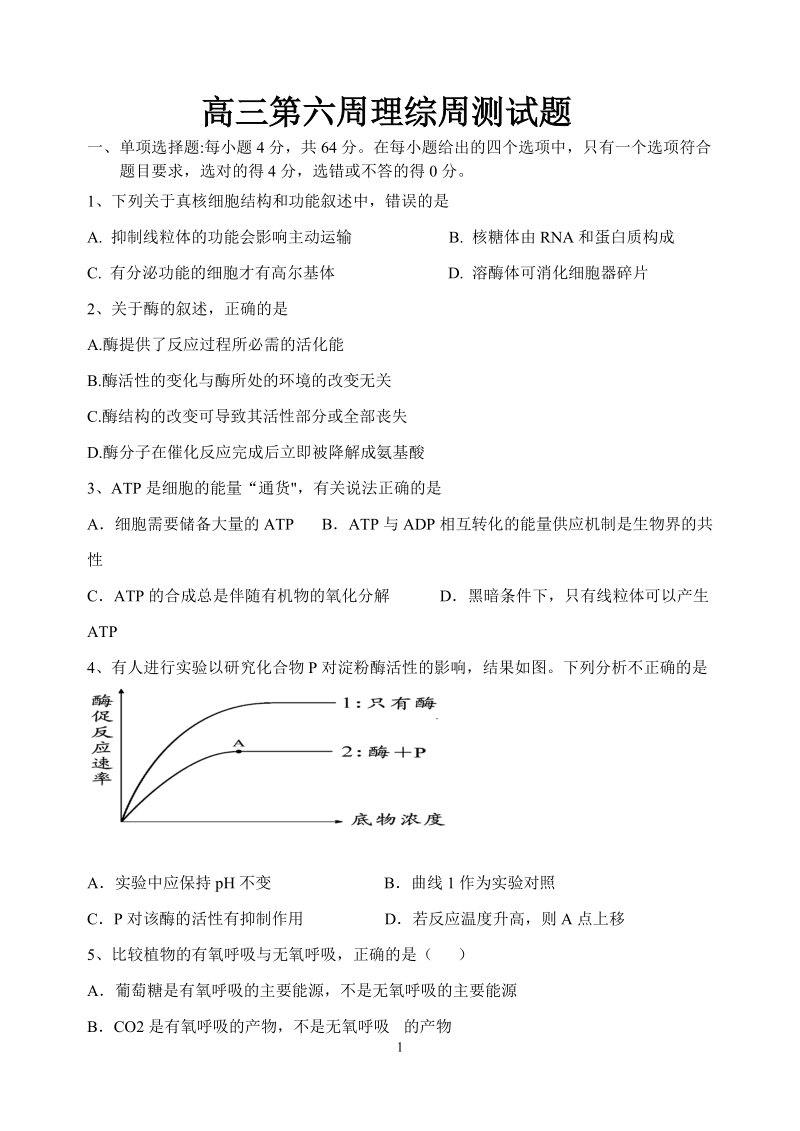 高三第六周周测理综试题.doc_第1页