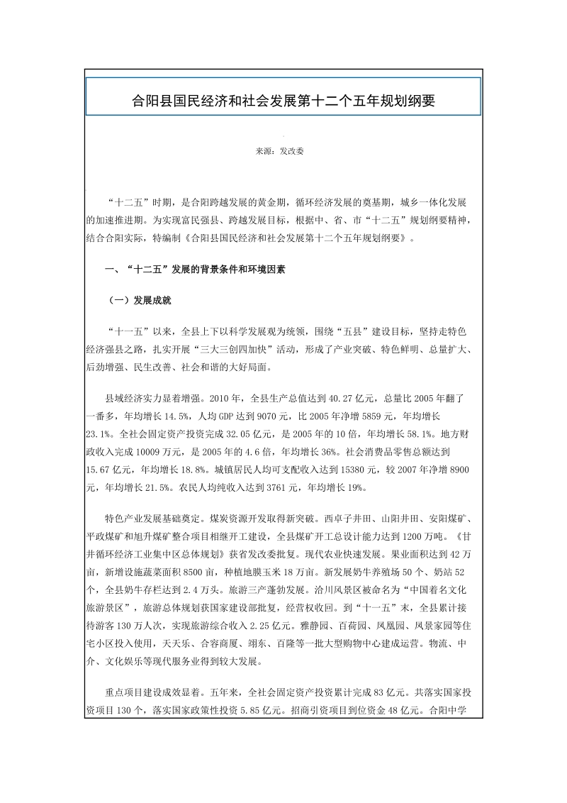 合阳县国民经济和社会发展第十二个五年规划纲要.doc_第1页