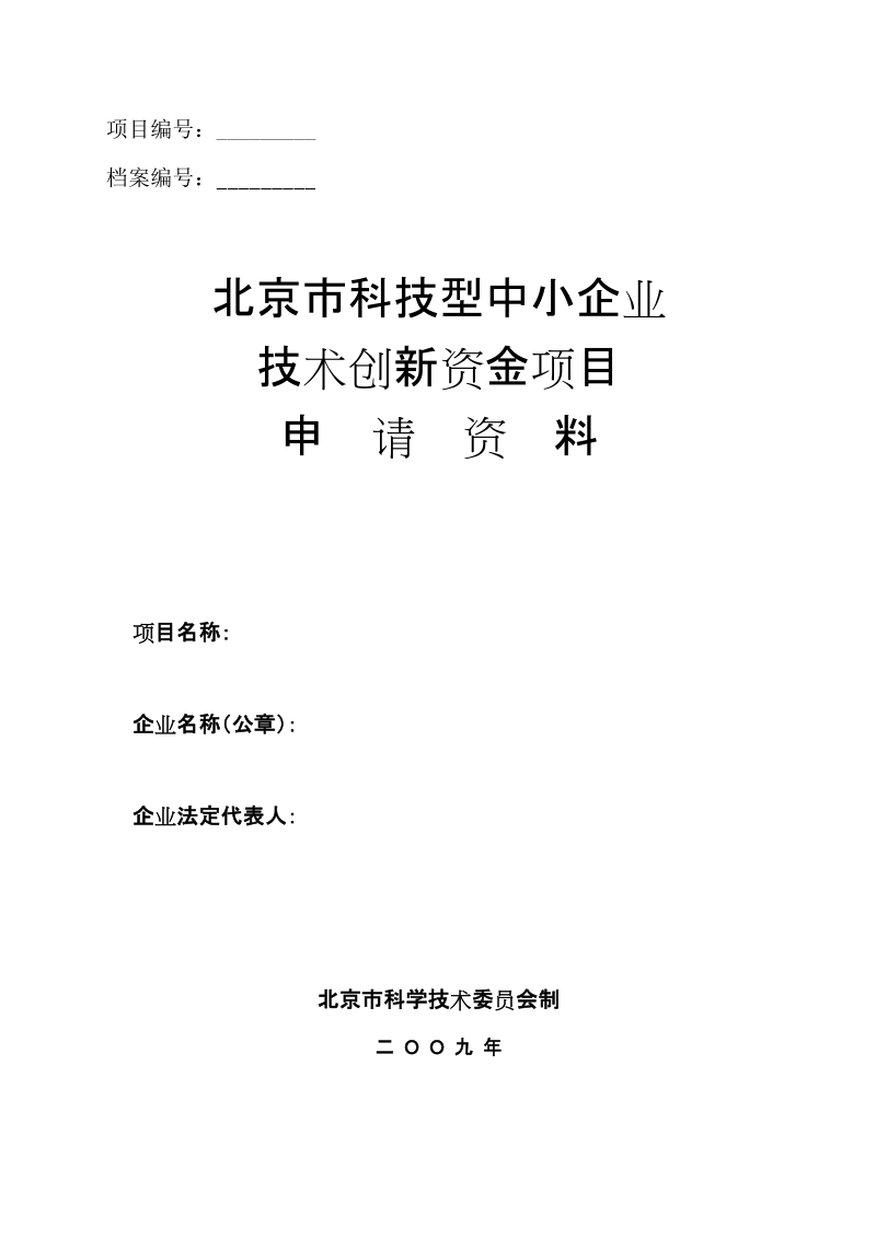 北京市科技型中小企业技术创新资金项目申  请  资  料.doc_第1页