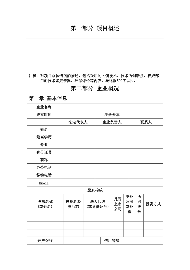 北京市科技型中小企业技术创新资金项目申  请  资  料.doc_第2页