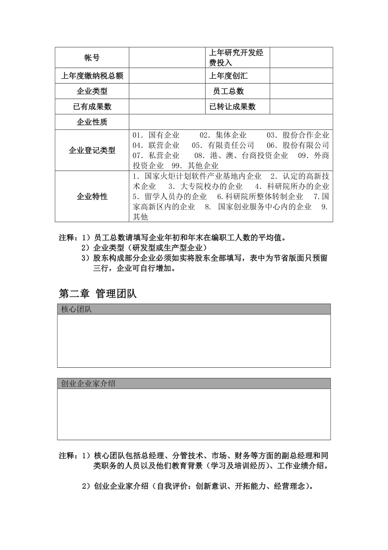 北京市科技型中小企业技术创新资金项目申  请  资  料.doc_第3页