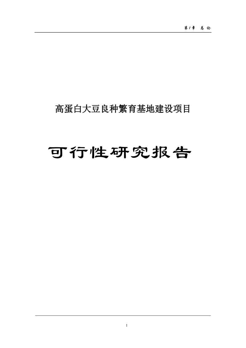 高蛋白大豆良种繁育建设项目可行性研究报告.doc_第1页