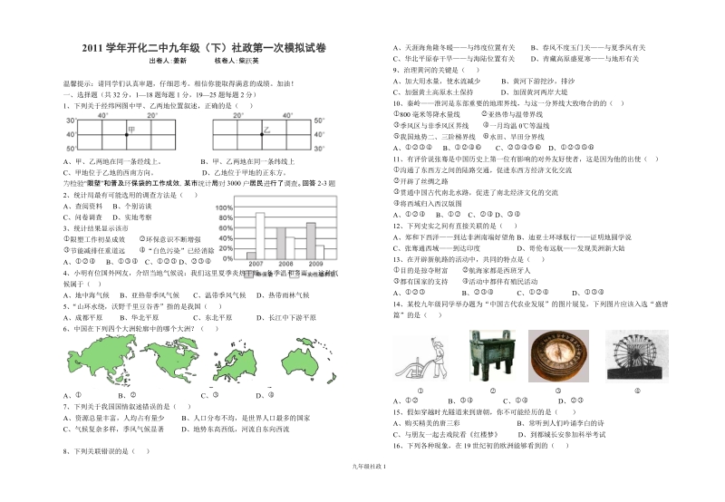 开化二中九年级(下)社政第一次模拟试卷.doc_第1页